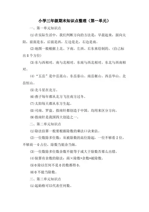 小学三年级期末知识点整理(第一单元)