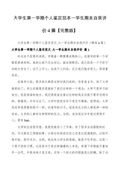 大学生第一学期个人鉴定范本一学生期末自我评价4篇【完整版】