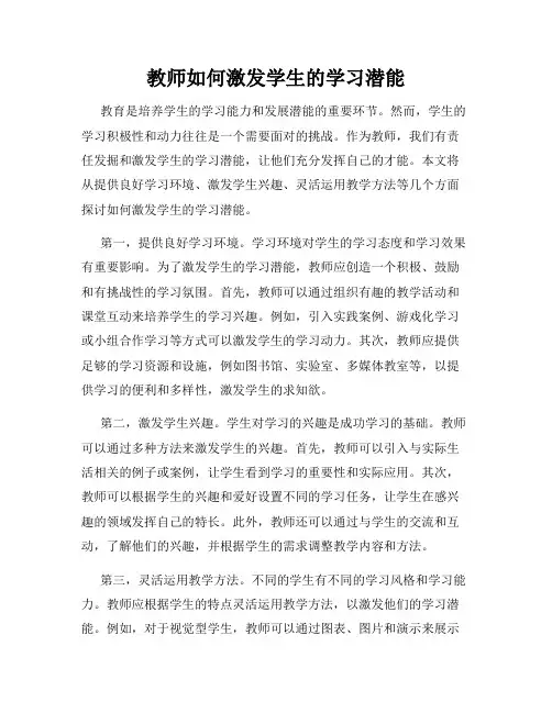教师如何激发学生的学习潜能