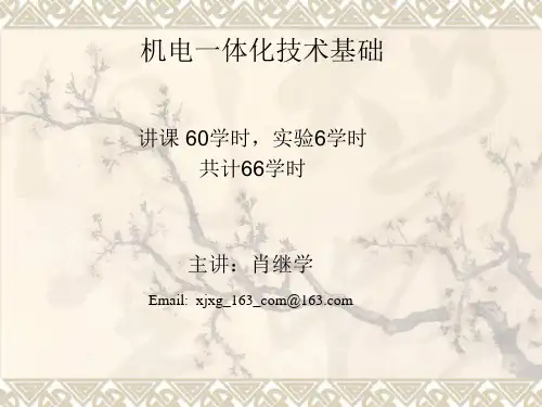 机电一体化基础课件第1章教材