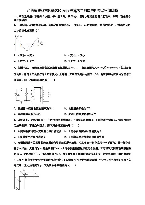 广西省桂林市达标名校2020年高考二月适应性考试物理试题含解析