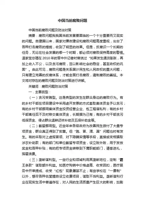 中国当前腐败问题