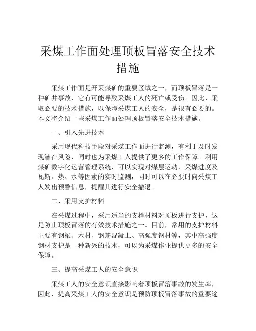 采煤工作面处理顶板冒落安全技术措施