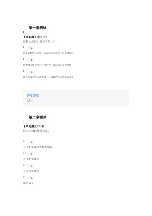 在线网课《结构力学A1(山东联盟-山东建筑大学)》课后章节测试答案