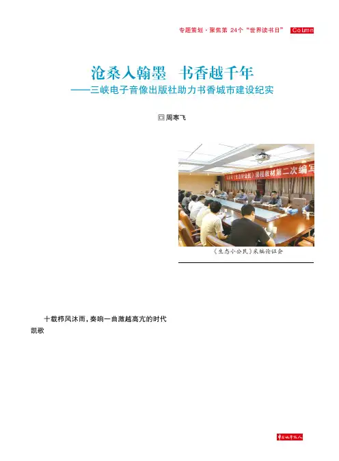 沧桑入翰墨书香越千年--三峡电子音像出版社助力书香城市建设纪实