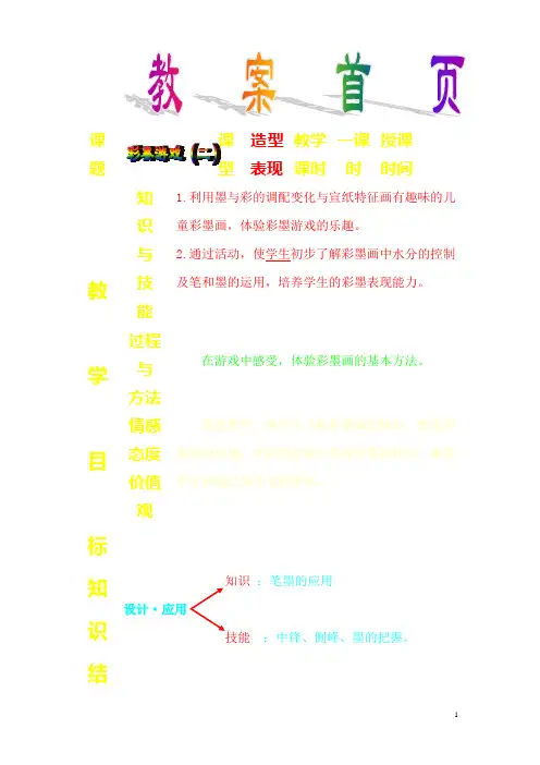 湘教版三年级美术下册《第8课彩墨游戏》教案