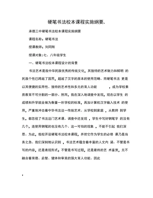硬笔书法校本课程实施纲要