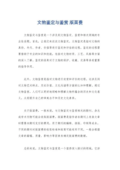 文物鉴定与鉴赏 版面费