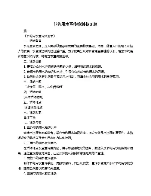 节约用水宣传策划书3篇