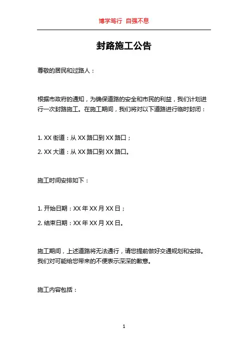 封路施工公告