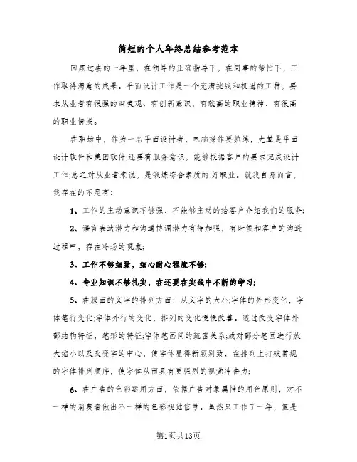 简短的个人年终总结参考范本(五篇)
