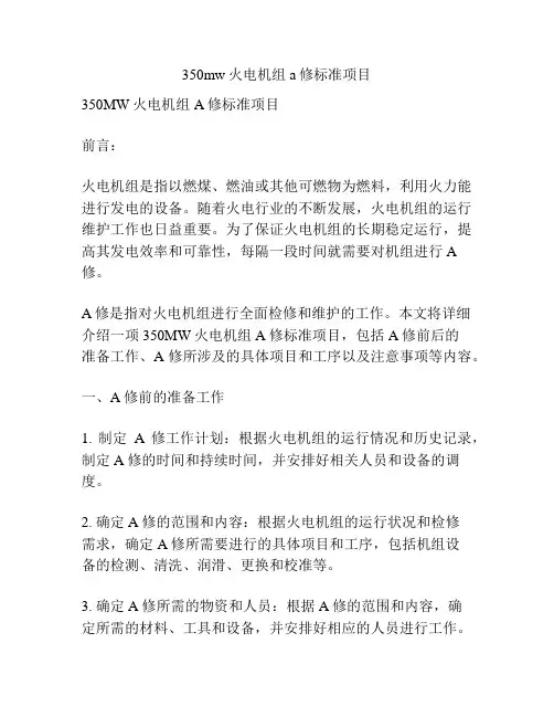 350mw火电机组a修标准项目