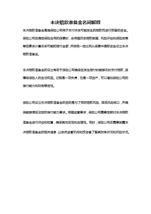 未决赔款准备金名词解释