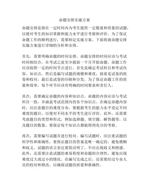 命题安排实施方案