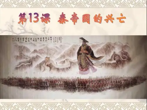 第13课秦帝国的兴亡