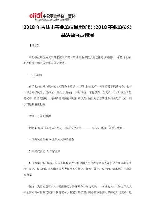 2018年吉林市事业单位通用知识：2018事业单位公基法律考点预测