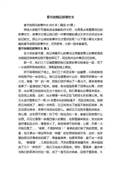 春节放烟花叙事作文600字（精选30篇）