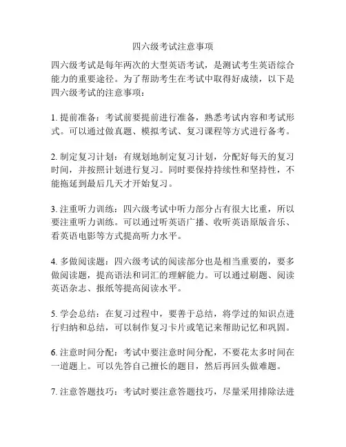 四六级考试注意事项