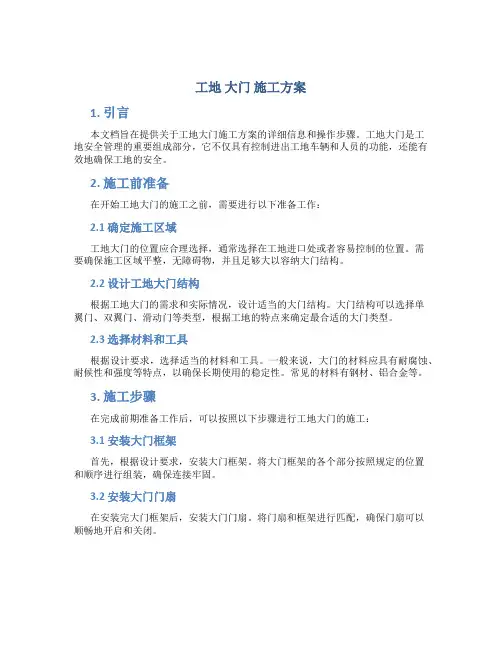 工地 大门 施工方案