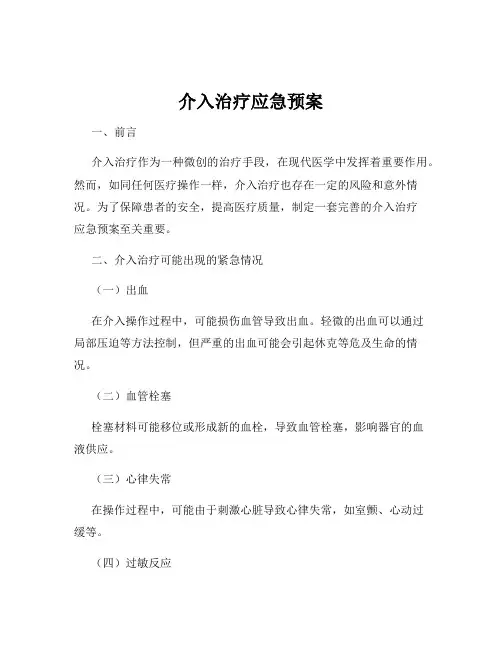介入治疗应急预案