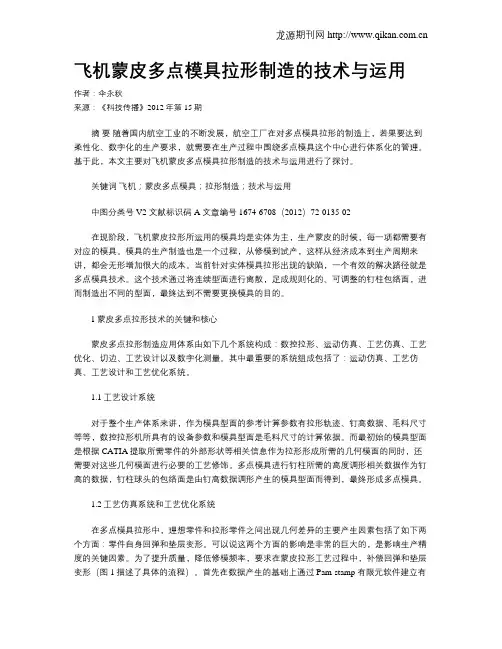 飞机蒙皮多点模具拉形制造的技术与运用