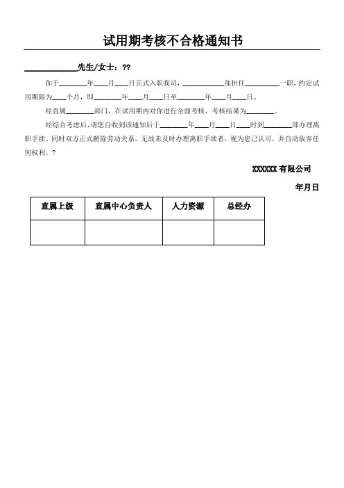 通知书试用期考核不合格