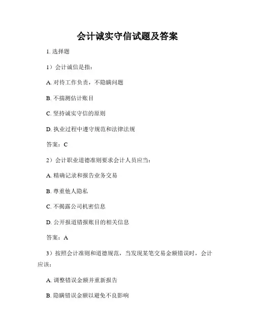 会计诚实守信试题及答案