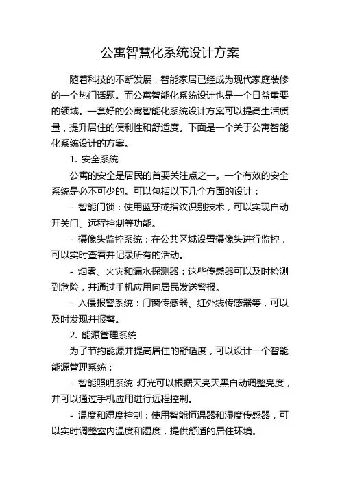 公寓智慧化系统设计方案