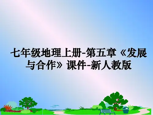 最新七年级地理上册-第五章《发展与合作》课件-新人教版教学讲义ppt