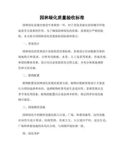 园林绿化质量验收标准