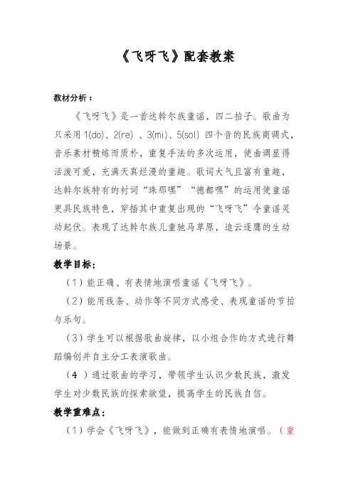 《飞呀飞》教案 2024-2025学年湘艺版一年级音乐上册