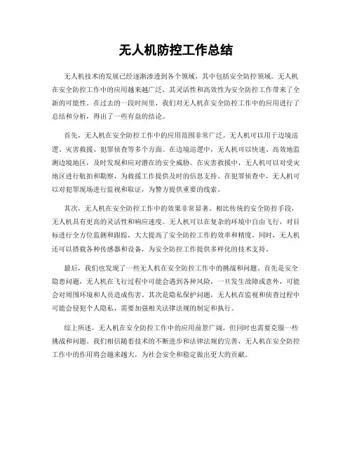 无人机防控工作总结