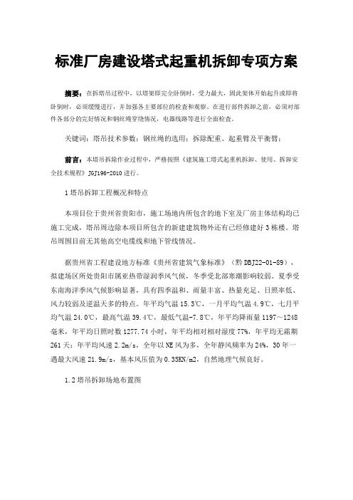 标准厂房建设塔式起重机拆卸专项方案