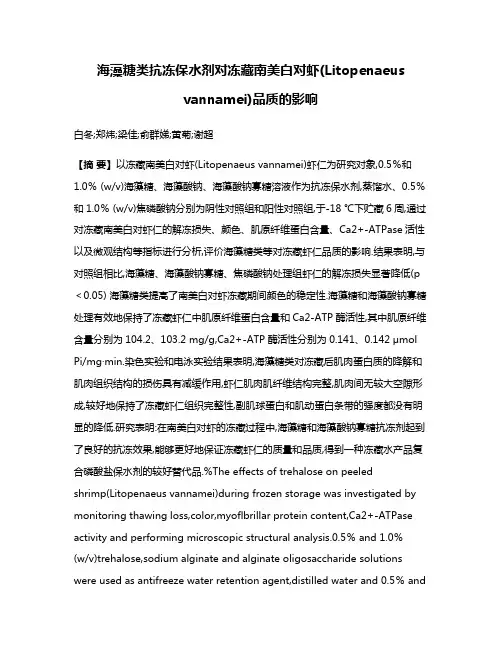 海藻糖类抗冻保水剂对冻藏南美白对虾(Litopenaeus vannamei)品质的影响
