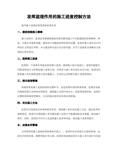 发挥监理作用的施工进度控制方法