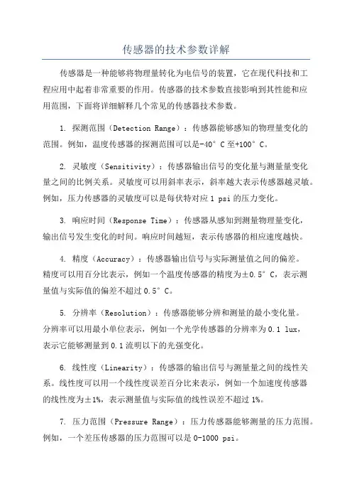 传感器的技术参数详解