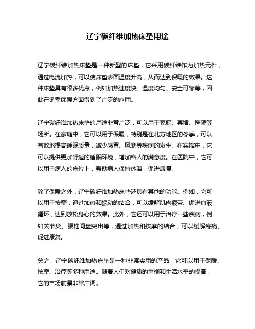 辽宁碳纤维加热床垫用途