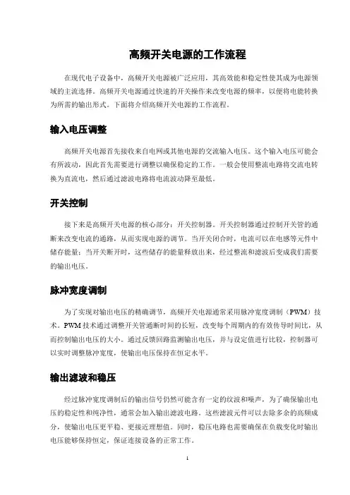 高频开关电源的工作流程