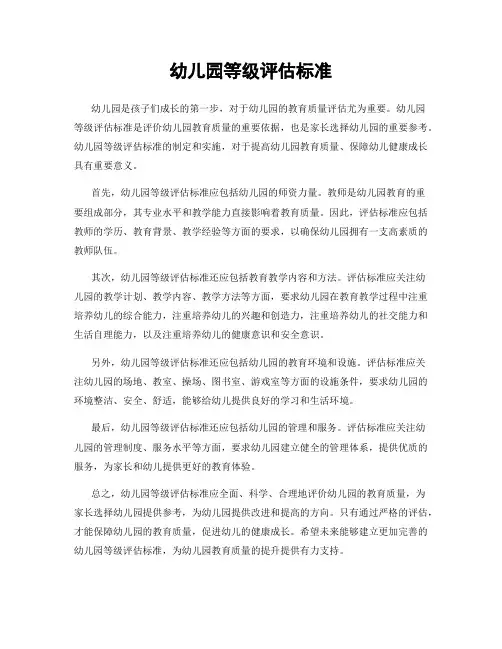 幼儿园等级评估标准