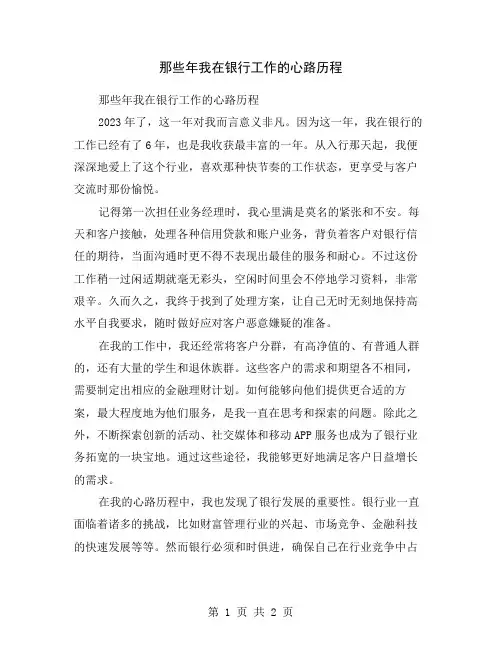 那些年我在银行工作的心路历程