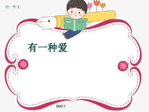 初一作文《有一种爱》600字(共9页PPT)