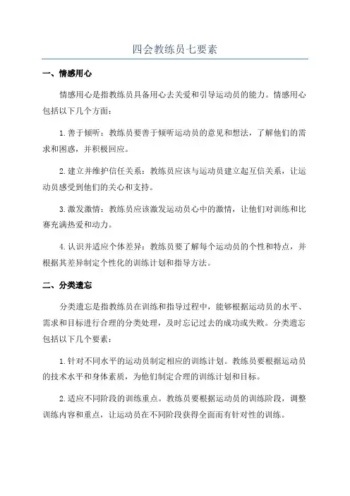 四会教练员七要素