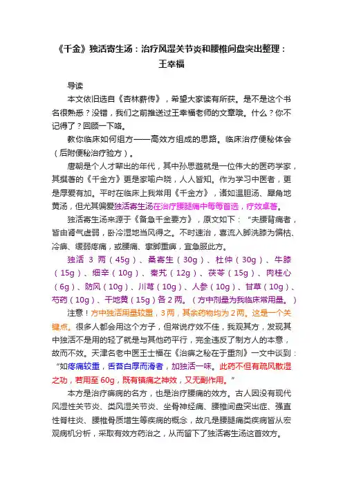 《千金》独活寄生汤：治疗风湿关节炎和腰椎间盘突出整理：王幸福
