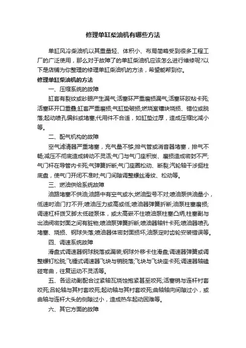 修理单缸柴油机有哪些方法