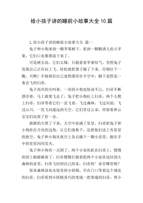 给小孩子讲的睡前小故事大全10篇