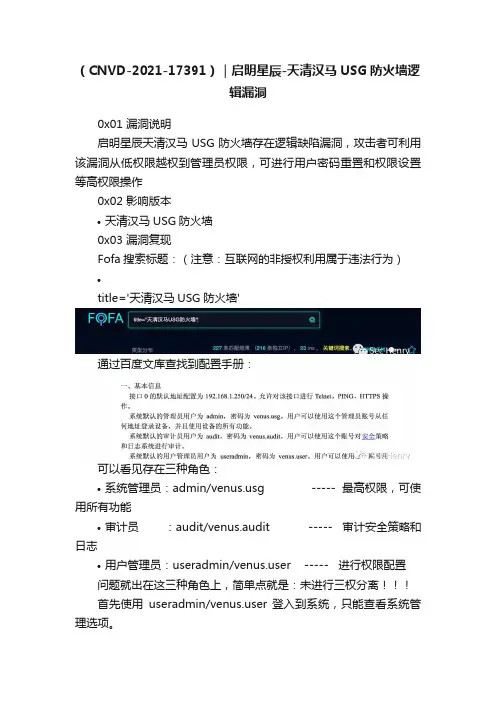（CNVD-2021-17391）｜启明星辰-天清汉马USG防火墙逻辑漏洞