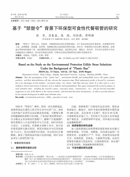 基于“禁塑令”背景下环保型可食性代餐吸管的研究