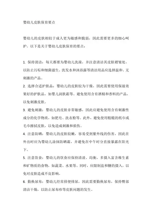 简述婴幼儿皮肤的保育要点