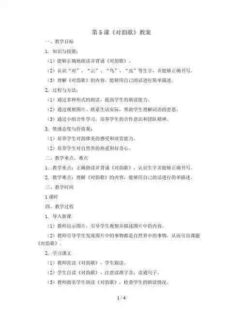 第5课《对韵歌》(教案)部编版语文一年级上册