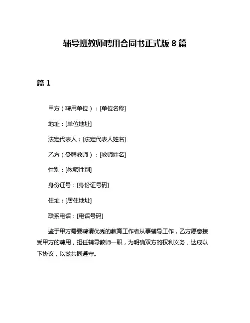 辅导班教师聘用合同书正式版8篇